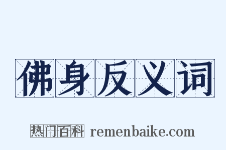 佛身反义词是什么意思的图片